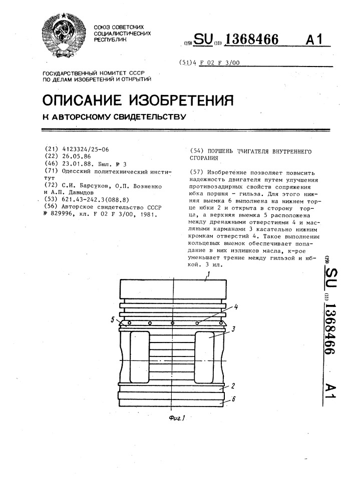Поршень двигателя внутреннего сгорания (патент 1368466)