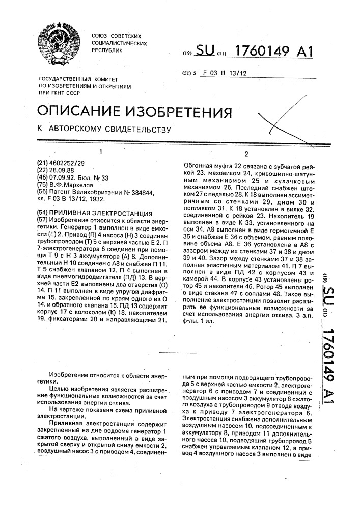 Приливная электростанция (патент 1760149)