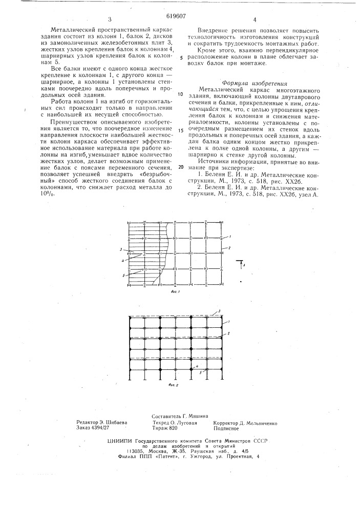 Металлический каркас многоэтажного здания (патент 619607)