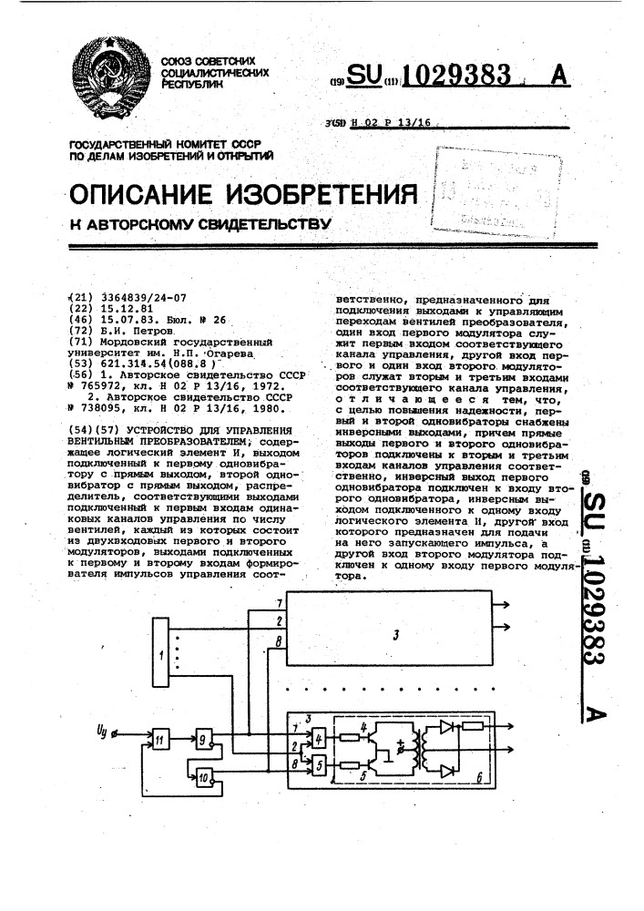Устройство для управления вентильным преобразователем (патент 1029383)