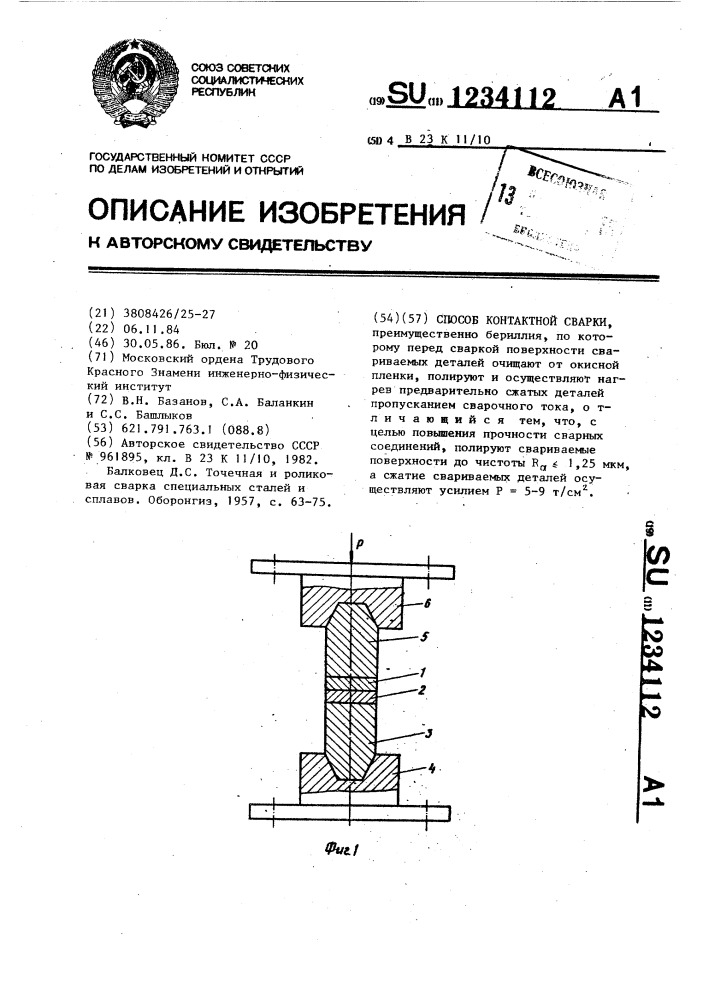 Способ контактной сварки (патент 1234112)