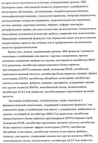 Производные 3-пиридинкарбоксамида и 2-пиразинкарбоксамида в качестве агентов, повышающих уровень лвп-холестерина (патент 2454405)