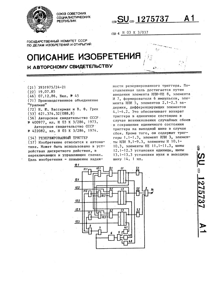 Резервированный триггер (патент 1275737)