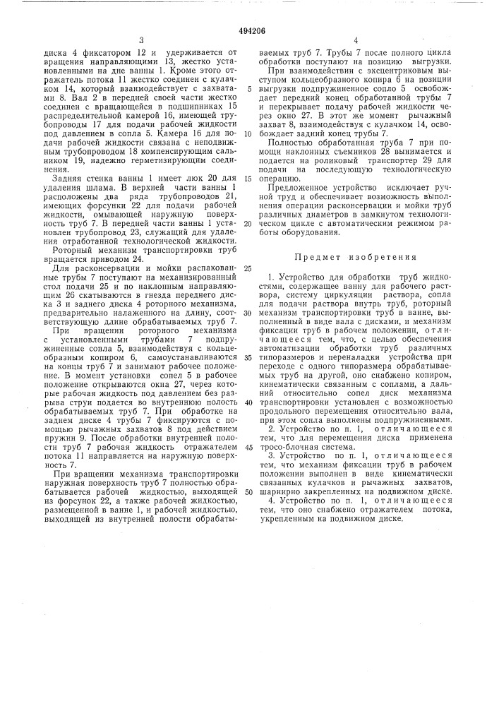 Устройство для обработки труб жидкостями (патент 494206)