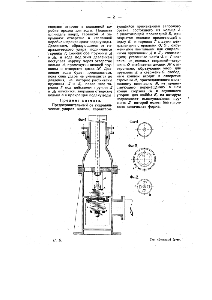 Предохранительный от гидравлических ударов клапан (патент 12558)