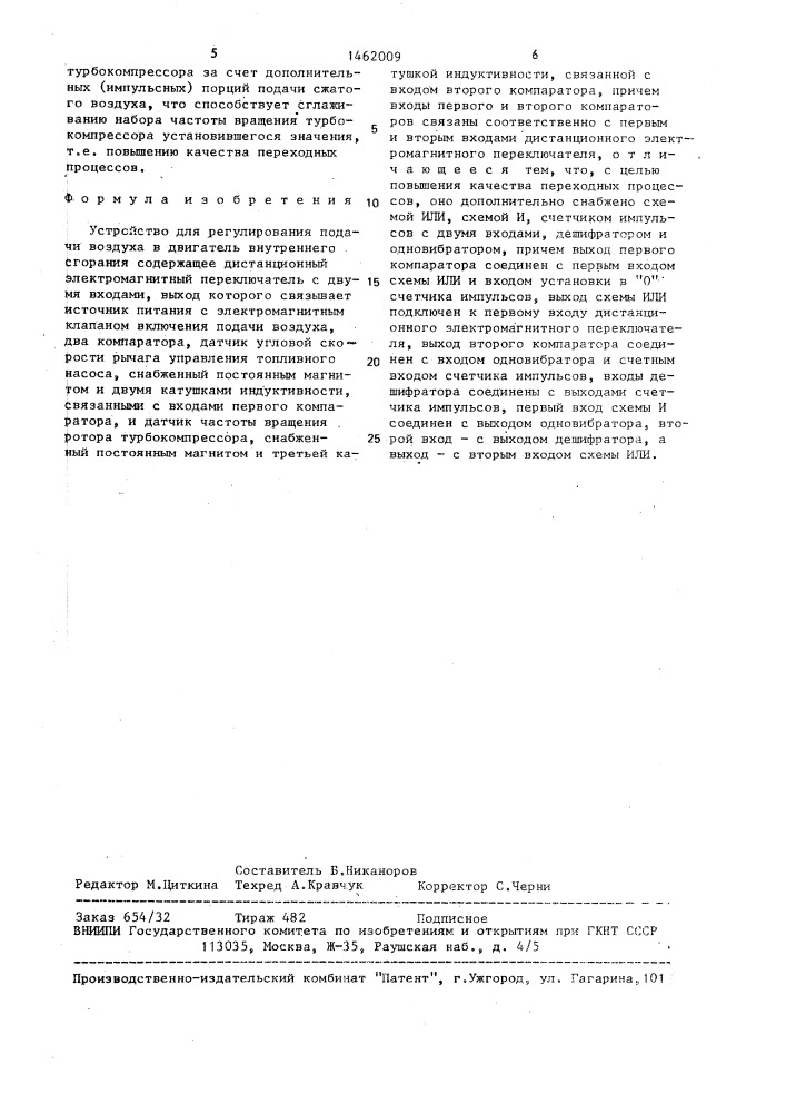 Устройство для регулирования подачи воздуха в двигатель внутреннего сгорания (патент 1462009)