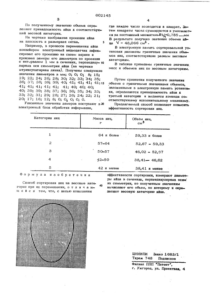 Способ сортировки яиц на весовые категории при их перемещении (патент 602145)