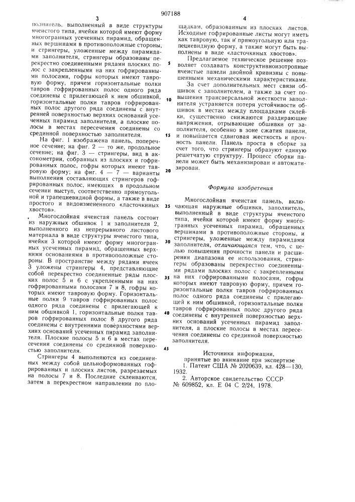 Многослойная ячеистая панель (патент 907188)