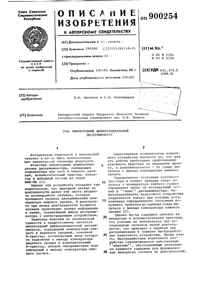 Амплитудный дифференциальный дискриминатор (патент 900254)