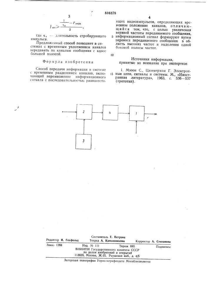 Способ передачи информации (патент 816378)