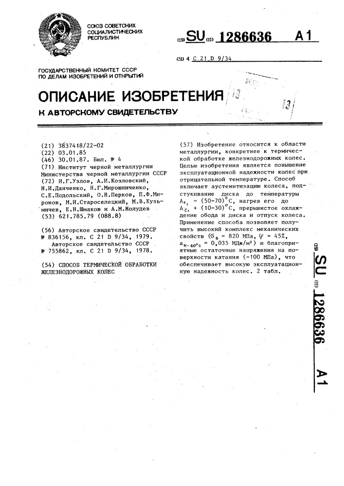 Способ термической обработки железнодорожных колес (патент 1286636)