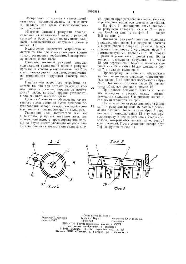 Винтовой режущий аппарат (патент 1099888)