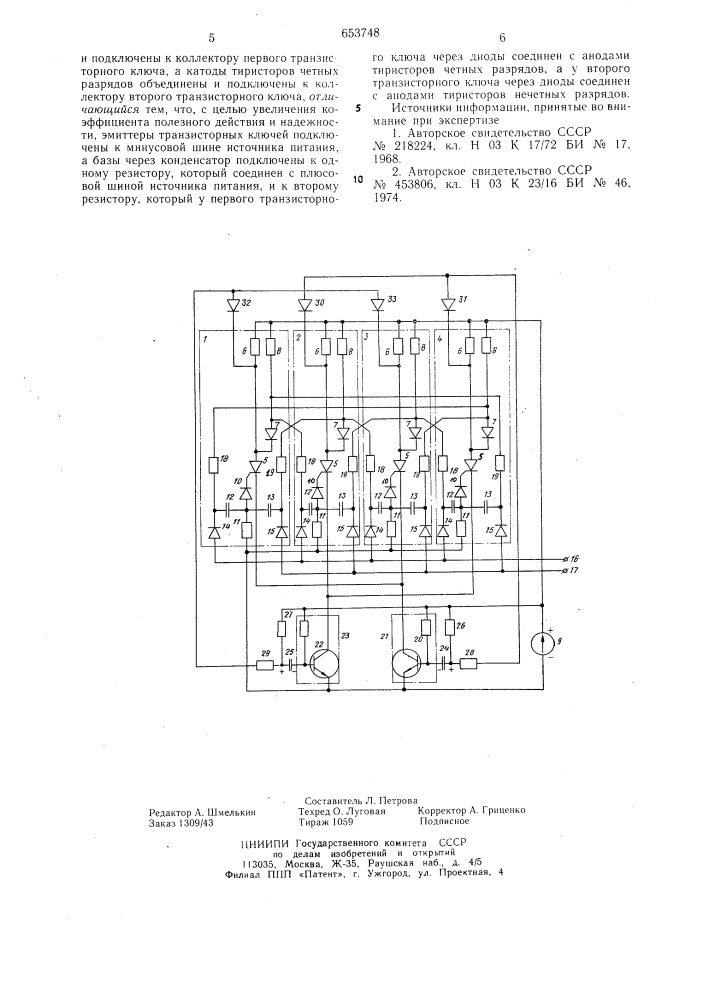 Реверсивный счетчик импульсов (патент 653748)