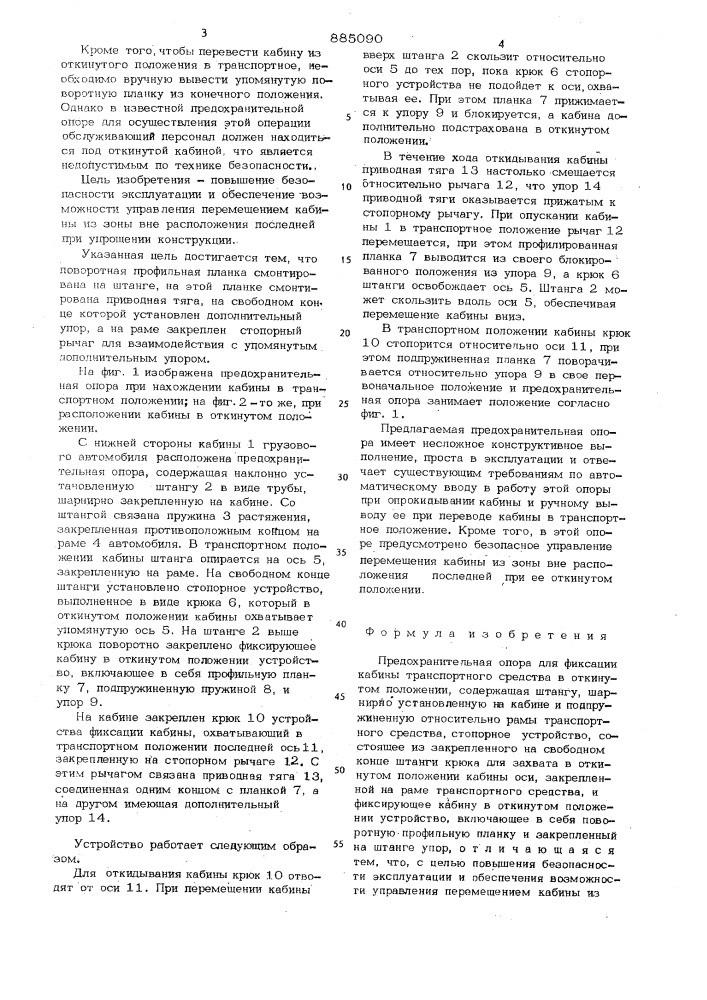 Предохранительная опора для фиксации кабины транспортного средства в откинутом положении (патент 885090)