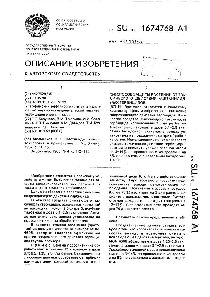 Способ защиты растений от токсического действия ацетанилидных гербицидов (патент 1674768)