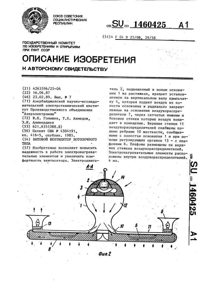 Бытовой вентилятор потолочного типа (патент 1460425)