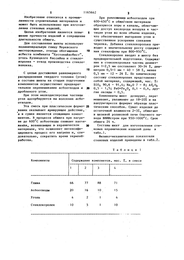 Шихта для изготовления стеновых керамических изделий (патент 1165662)