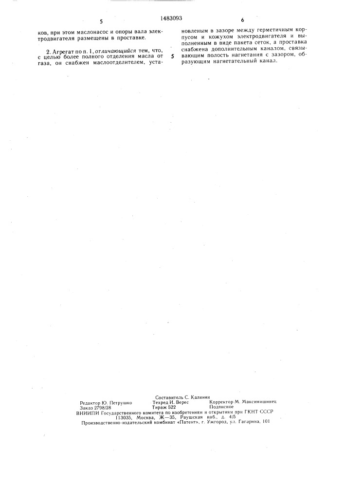 Герметичный вертикальный винтовой маслозаполненный компрессорный агрегат (патент 1483093)