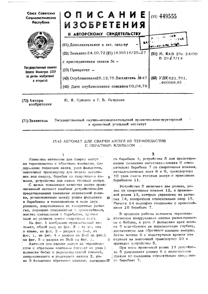 Автомат для сварки ампул из термопластов с обратным клапаном (патент 449555)