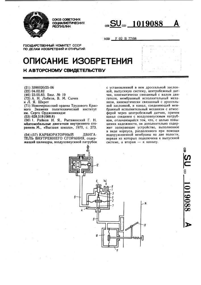 Карбюраторный двигатель внутреннего сгорания (патент 1019088)