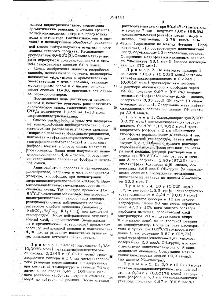 Способ получения низкомолекулярных полидиорганосилоксан- - диолов с ароматическими заместителями у атома кремния (патент 594131)