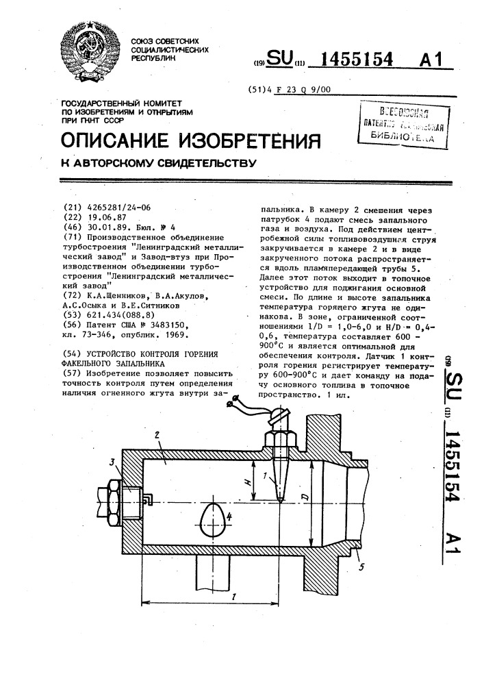 Устройство контроля горения факельного запальника (патент 1455154)