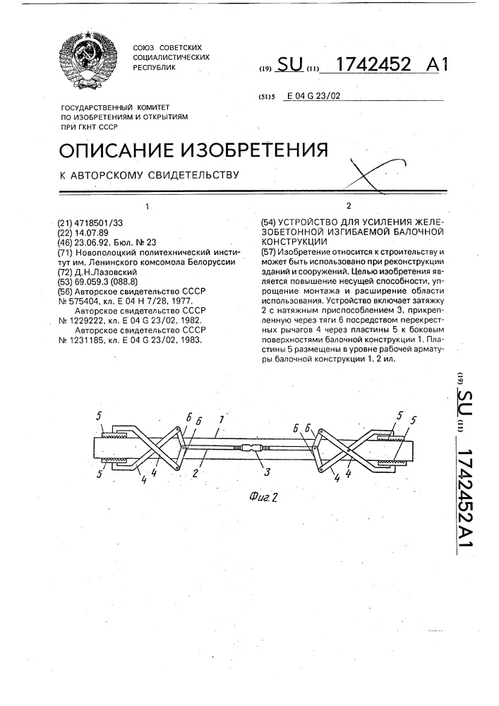 Устройство для усиления железобетонной изгибаемой балочной конструкции (патент 1742452)