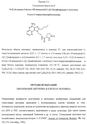 Соединение, включающее 1-(2-метилпропил)-1н-имидазо[4,5-с][1,5]нафтиридин-4-амин, фармацевтическая композиция на его основе и способ стимуляции биосинтеза цитокина в организме животных (патент 2312867)