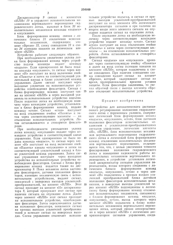 Устройство для автоматического дистанционного регулирования положения гидравлического лотка (патент 254169)