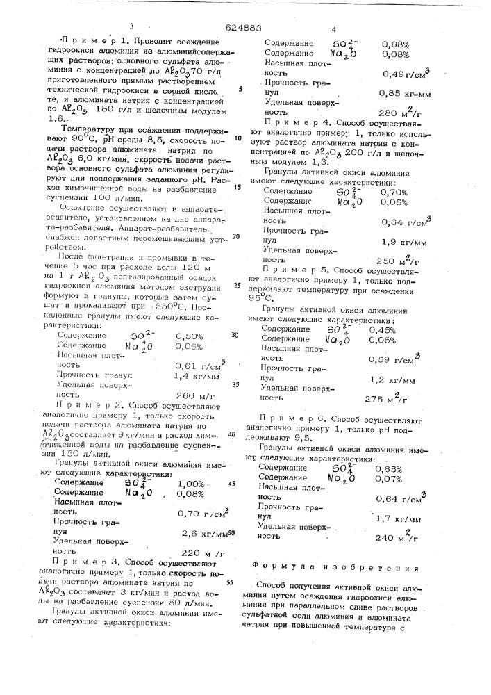 Способ получения активной окиси алюминия (патент 624883)