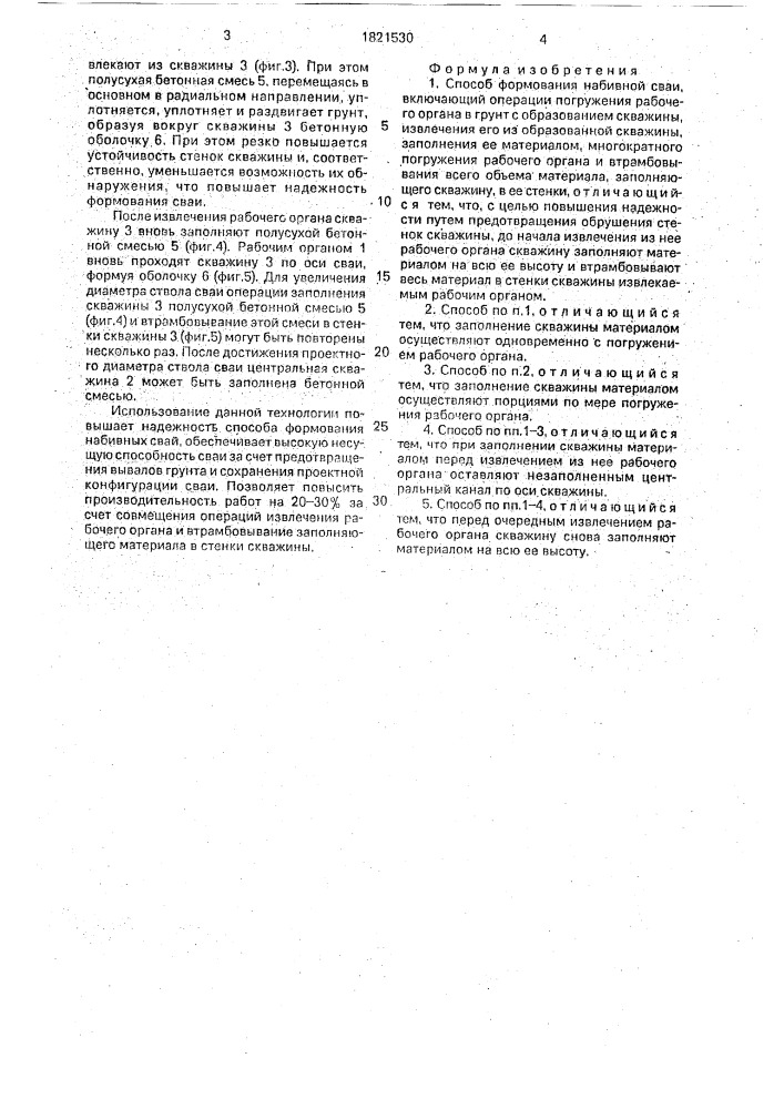 Способ формования набивной сваи (патент 1821530)