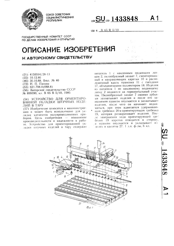 Устройство для ориентированной укладки штучных изделий в тару (патент 1433848)