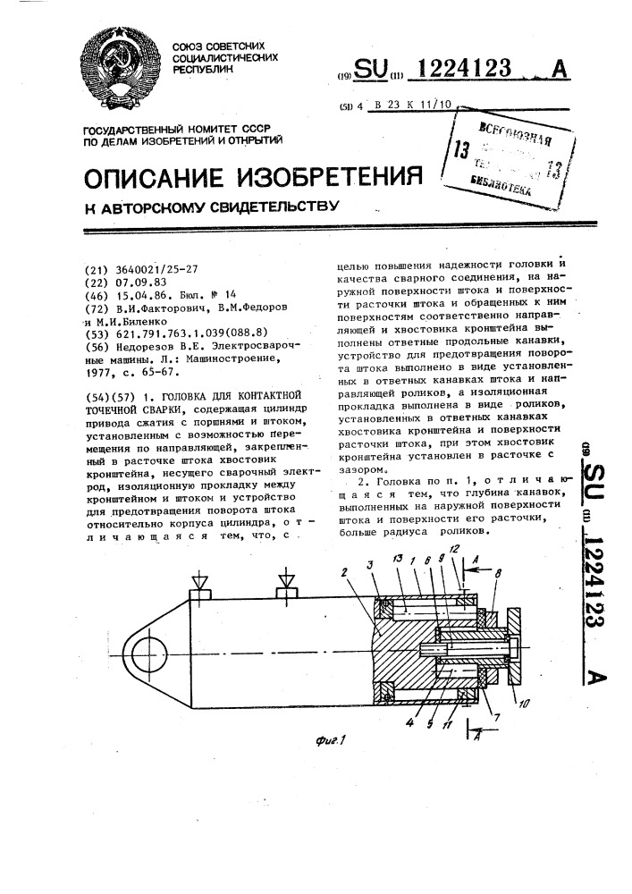 Головка для контактной точечной сварки (патент 1224123)