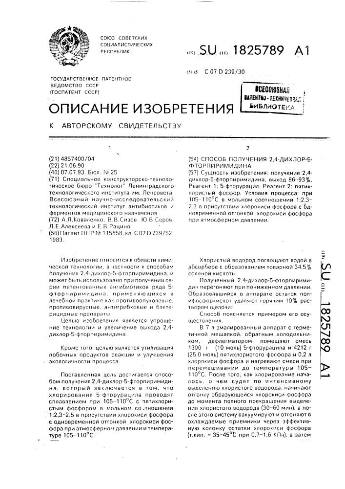 Способ получения 2,4-дихлор-5-фторпиримидина (патент 1825789)