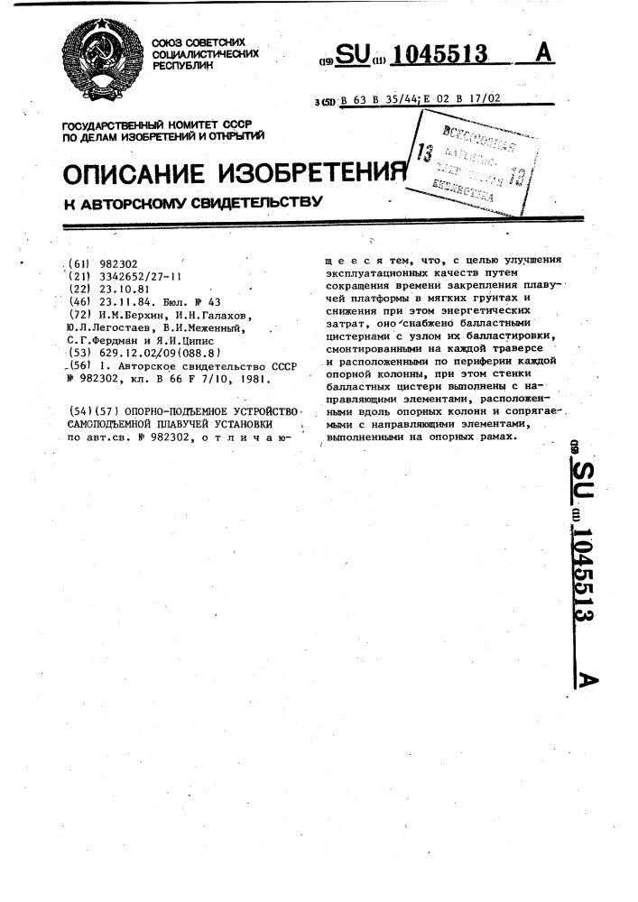 Опорно-подъемное устройство самоподъемной плавучей установки (патент 1045513)