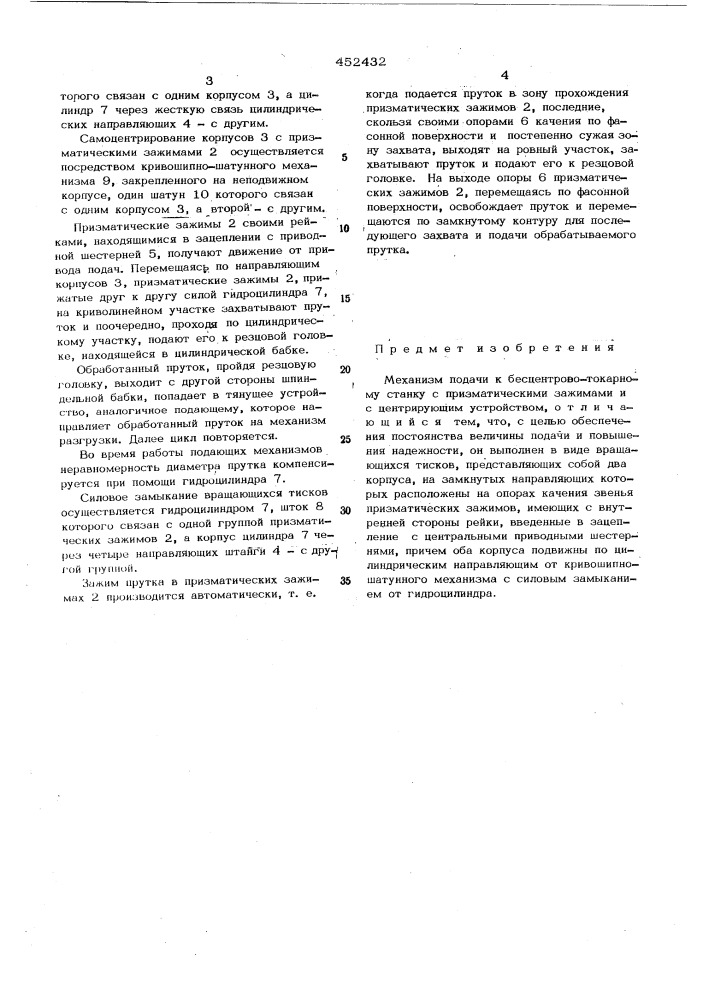 Механизм подачи к бесцентрово-токарному станку (патент 452432)