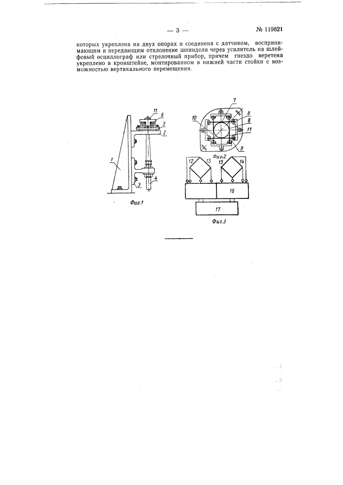 Прибор для определения отклонения шпинделя веретена от вертикальной оси в статическом и динамическом его состоянии (патент 119821)