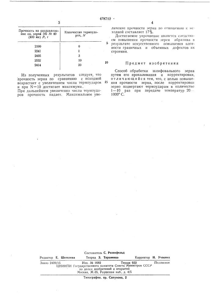 Способ обработки шлифовального зерна (патент 478712)