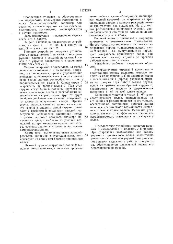Тянущее устройство стренгового гранулятора (патент 1174279)