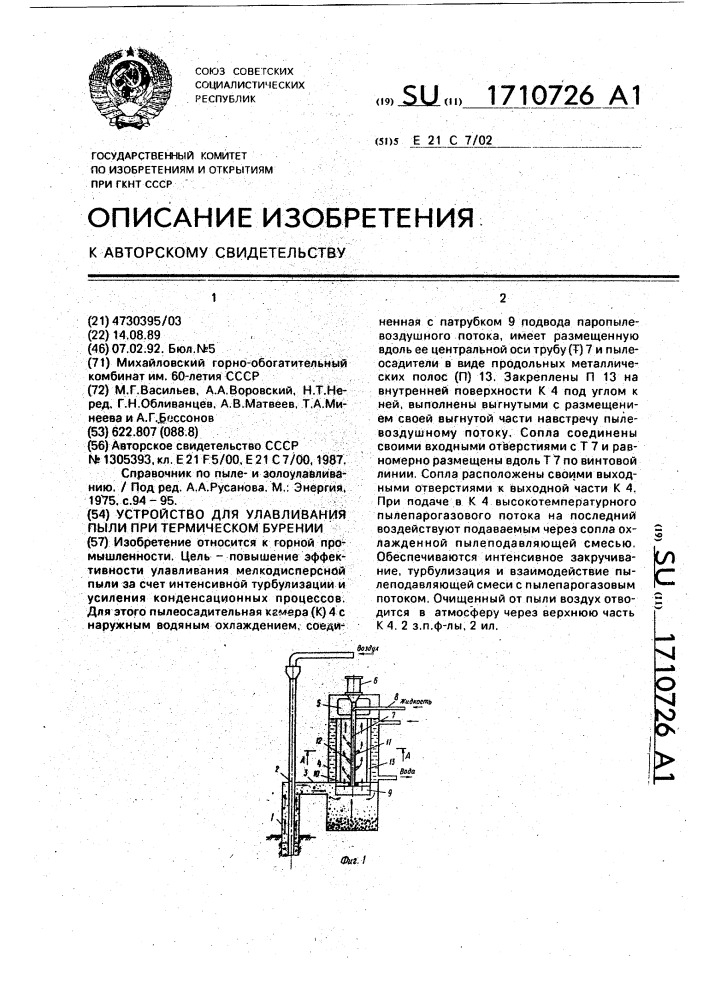 Устройство для улавливания пыли при термическом бурении (патент 1710726)