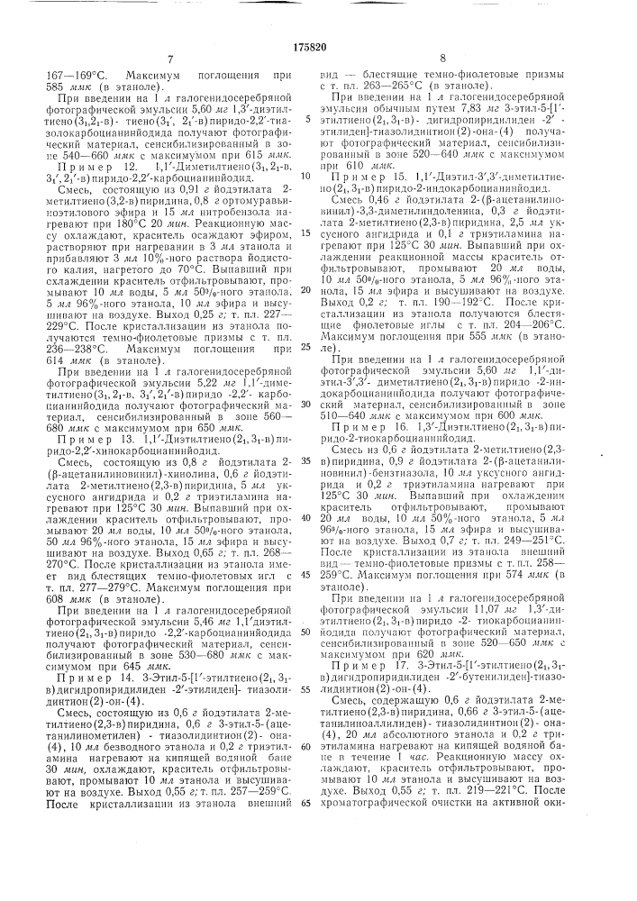 Способ получения полиметиновых красителей цианинового и мероцианинового ряда (патент 175820)
