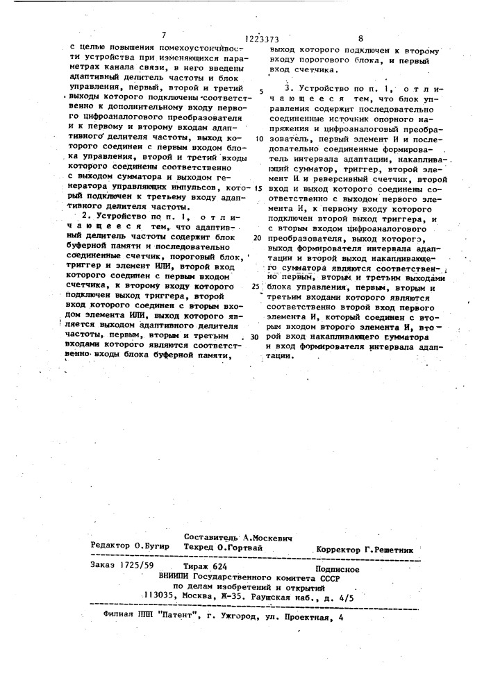 Устройство для разделения направлений передачи в дуплексных системах связи (патент 1223373)