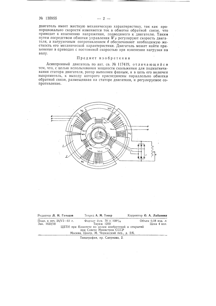 Асинхронный двигатель (патент 135955)