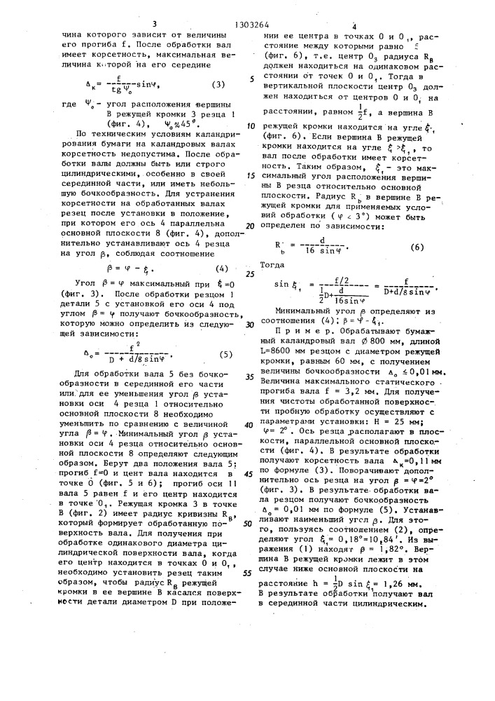 Способ обработки тел вращения ротационным резцом (патент 1303264)