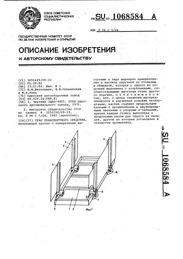 Трап транспортного средства (патент 1068584)