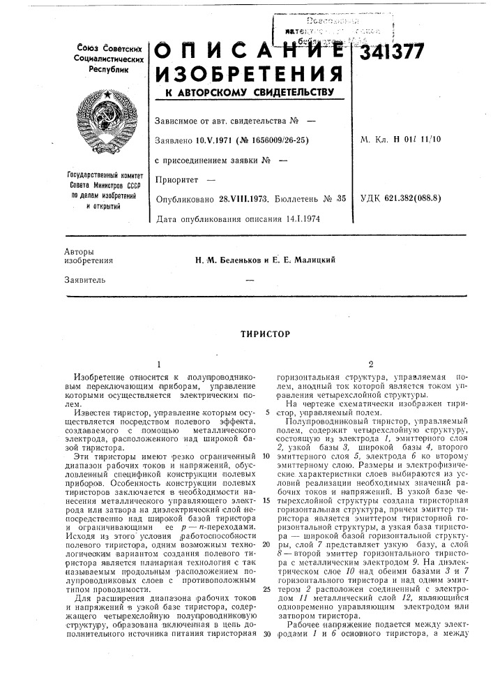 Патент ссср  341377 (патент 341377)