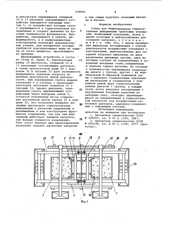 Стенд для моделирования горизонтальных деформаций грунтовых оснований (патент 939641)