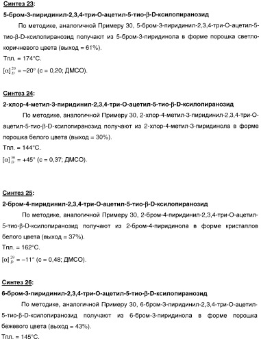 Новые соединения, производные от 5-тиоксилозы, и их терапевтическое применение (патент 2412195)