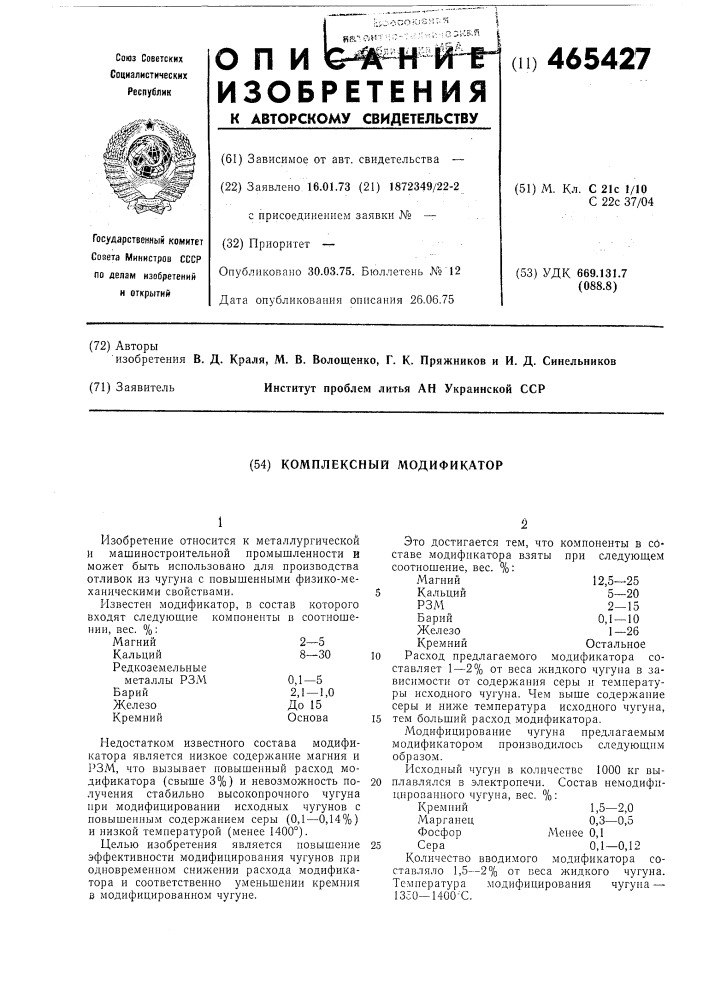 Комплексной модификатор (патент 465427)