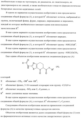 Тиазолилдигидроиндазолы (патент 2403258)